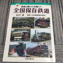 JTBキャンブックス『全国保存鉄道』4点送料無料鉄道関係本多数出品津軽鉄道弘南鉄道豊橋鉄道尾小屋鉄道真岡鐵道小野田線大井川鐵道土佐電鉄_画像1