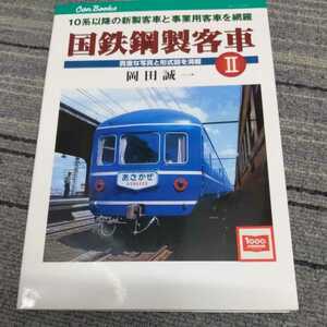 JTBキャンブックス『国鉄鋼製客車Ⅱ』4点送料無料鉄道関係本多数出品24系25形寝台車食堂車オロネ14形暖房車ホヌ30形オハフ17形スイテ372