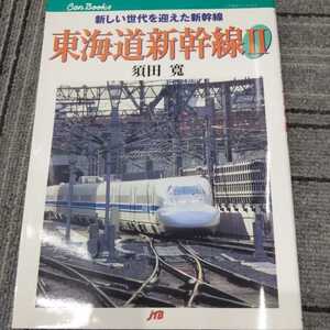 JTBキャンブックス『東海道新幹線Ⅱ』4点送料無料鉄道関係本多数出品中