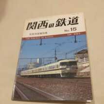 『関西の鉄道No.15』4点送料無料鉄道関係多数出品京阪神国電近江鉄道阪堺電気軌道鹿児島市電153系新快速片町線_画像1