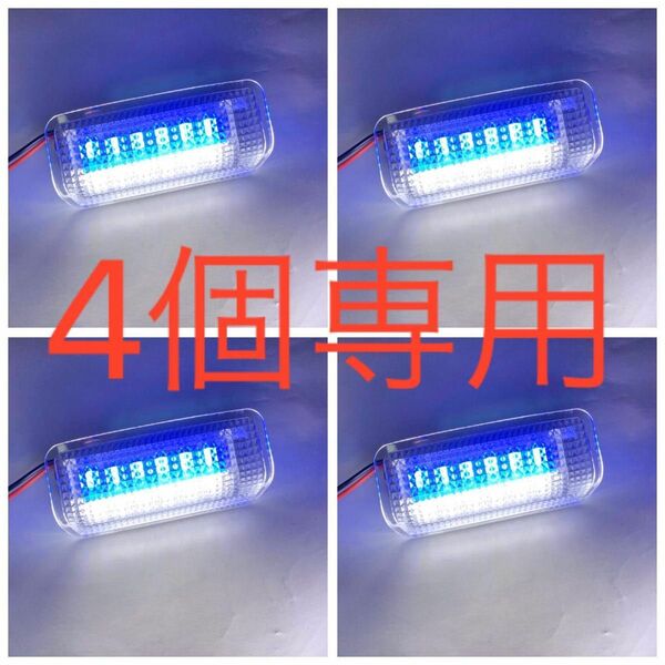 トヨタ レクサス 日産 4個セット　LED ツインカラー ドアカーテシ　ランプ