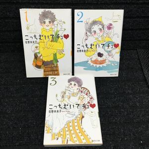 こっちむいてチュ 文庫版1〜3巻完結セット　全初版　佐野未央子