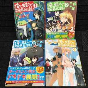 俺と蛙さんの異世界放浪記　1〜4巻セット　全初版　くずもち　笠