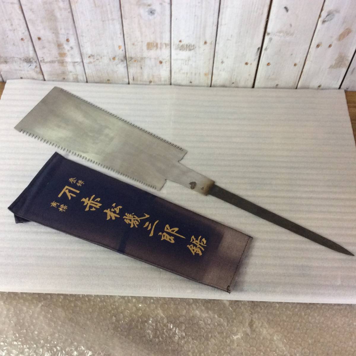 売り出し在庫 現在入手不可 真道 勝雄 両刃のこぎり尺1(300mm)3本セット新品未使用品