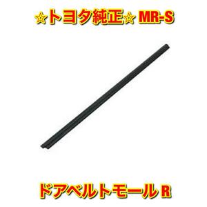 【新品未使用】MR-S ZZW30 ドアベルトモール 水切りモール 右側単品 R TOYOTA トヨタ純正 送料無料