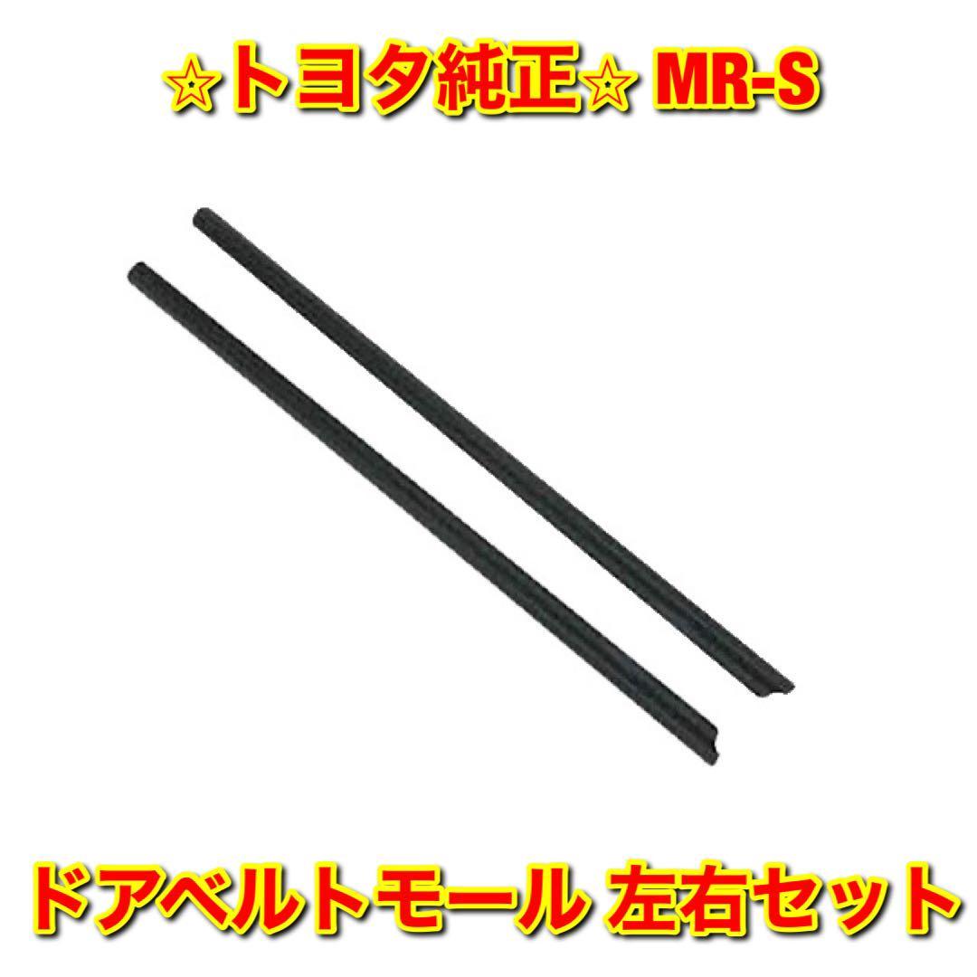 トヨタ純正ドアベルトモールの値段と価格推移は？｜2件の売買データ