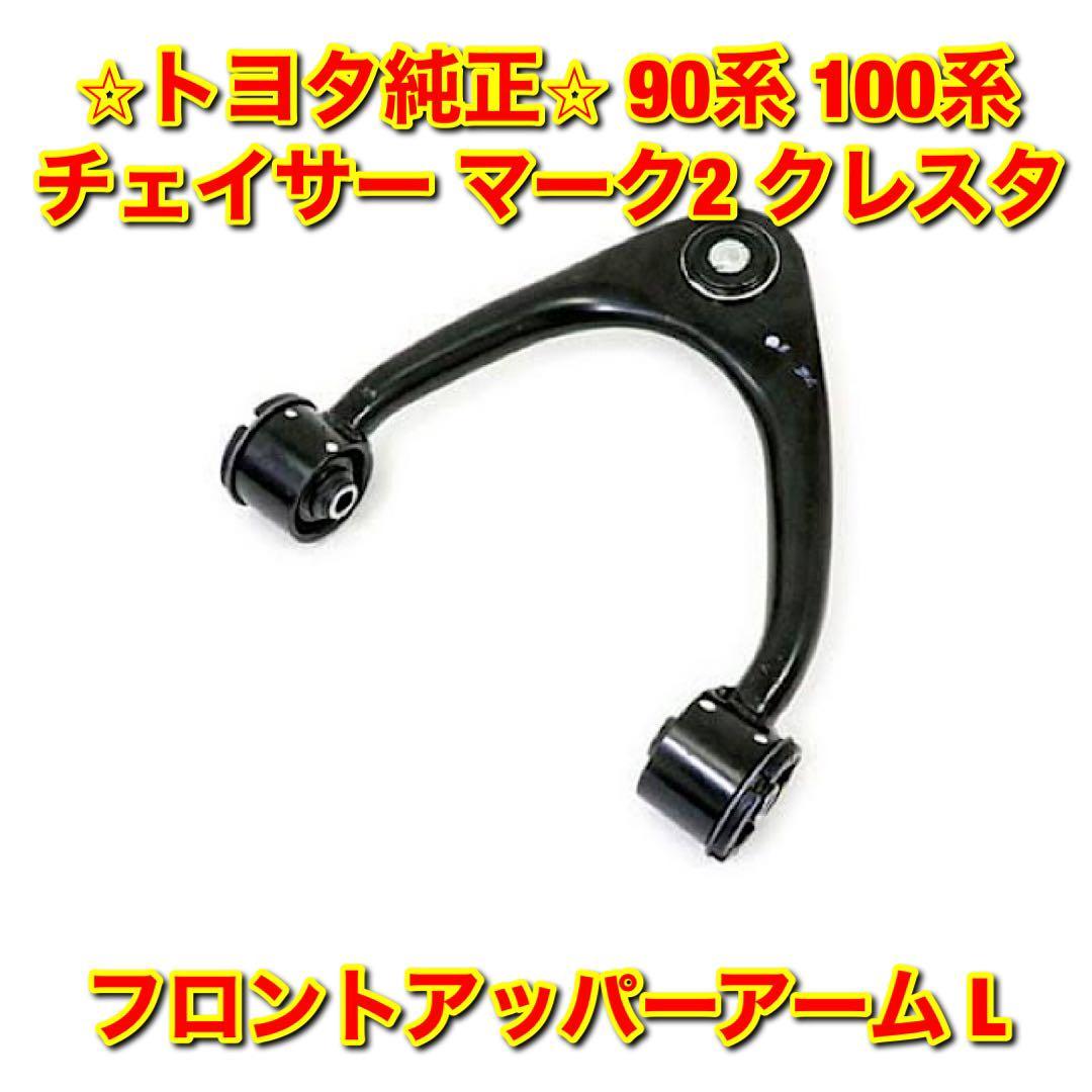 2025年最新】Yahoo!オークション -jzx100 アッパーアーム 純正の 2025年最新】Yahoo!オークション -jzx100 アッパーアーム 純正の