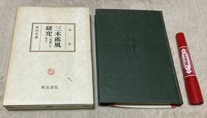 三木露風研究　「廃園」の成立　 森田実歳 　明治書院　/　三木露風　廃園