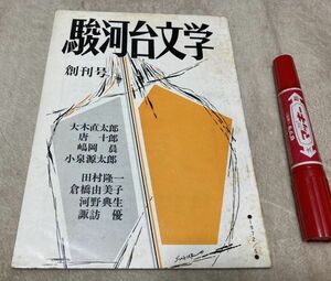 駿河台文学　創刊号　明治大学文科の会　/　馬族幻夜・・唐十郎　優しい蝮たち・・嶋岡晨　等