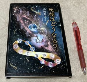 死後はどうなる?　　高橋智遍　　顕本法華一乗会　　死後