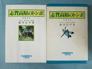 志賀高原のトンボ 藤澤正平/著 志賀高原研究会 1979年 長野県