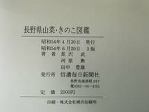 長野県山菜・きのこ図鑑 長沢武/河原勲/田中豊雄/著 信濃毎日新聞社 昭和54年_画像5