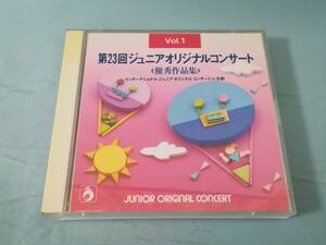 【CD】第23回ジュニアオリジナルコンサート 優秀作品集 2枚組 Vol.1 YAMAHA MUSIC FOUNDATION 1994年