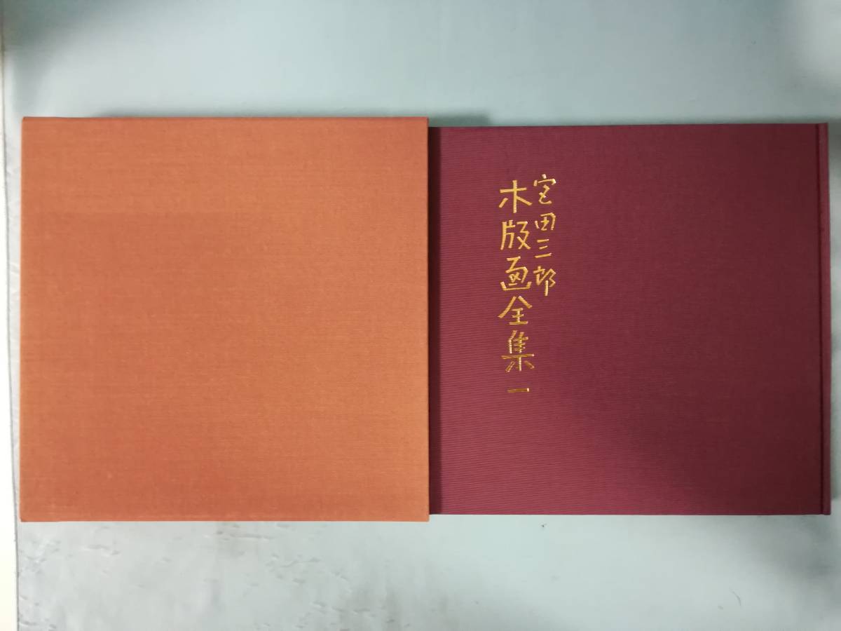 2023年最新】ヤフオク! -宮田三郎木版画全集の中古品・新品・未使用品一覧 2023年最新】ヤフオク! -宮田三郎木版画全集の中古品・新品・未使用品一覧
