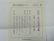 宮田三郎 木版画全集 Ⅱ 東京版画研究所 昭和58年 限定1000のうち830番 著者署名_画像6