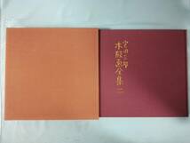 宮田三郎 木版画全集 Ⅱ 東京版画研究所 昭和58年 限定1000のうち830番 著者署名_画像1