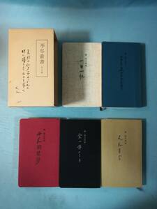 A-2 森信三先生 不尽叢書 全5巻揃い 寺田清一/編 実践人の家 昭和56年～