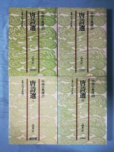 文庫 中国古典選 唐詩選 全4巻揃い 高木正一/著 朝日新聞社 昭和62年～