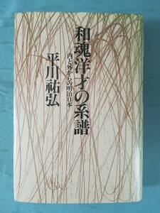 和魂洋才の系譜 内と外からの明治日本 平川祐弘/著 河出書房新社 1987年/初版