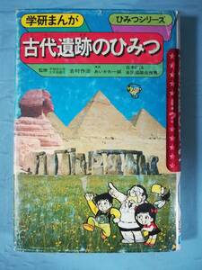 学研まんが 古代遺跡のひみつ 学習研究社 昭和55年～