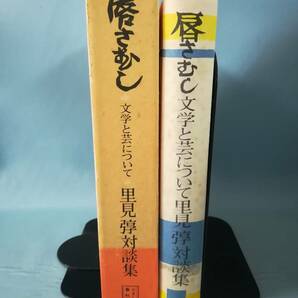 唇さむし 文学と芸について 里見弴対談集 かまくら春秋社 昭和58年の画像3