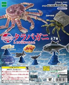 ■地球生命紀行 タラバガニ＆日本近海の魚たち■全7種セット