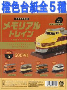 ■POP台紙付橙色■日本国有鉄道 メモリアルトレイン-記憶を走る電車-■全5種セット