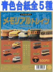 ■POP台紙付青色■日本国有鉄道 メモリアルトレイン-記憶を走る電車-■全5種セット