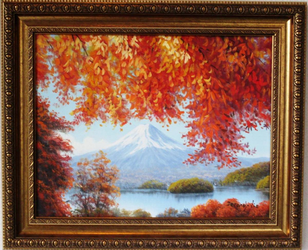 富士山絵画 油絵 風景画 紅葉明光キャンプ場からの富士山 F6 WG291 お部屋のイメージを変えてみませんか｡, 絵画, 油彩, 自然, 風景画