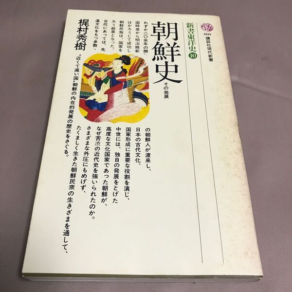 朝鮮史 講談社現代新書