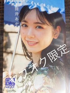 乃木坂46 「筒井あやめ」 図書カード 新品・未使用品 Platinum　FLASH特製