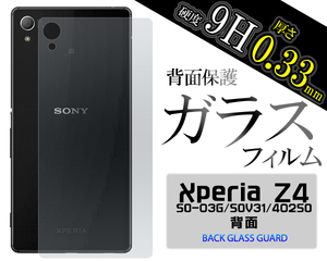 背面ガラス・Z4＞＞＞Xperia Z4(SO-03G/SOV31/402SO) 用背面保護ガラスフィルム