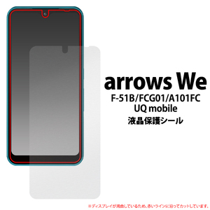 （保護フィルム）arrows We F-51B/FCG01/A101FC/UQ mobile用液晶保護シール（保護フィルム）