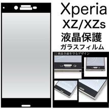 Xperia XZ/Xperia XZs エクスペリア3D液晶保護ガラスフィルム_画像1