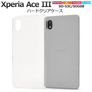 スマホケース Xperia Ace III SO-53C/SOG08/Y!mobile/UQ mobile用ハードクリアケース