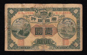 Pick#S2351e/中国紙幣 廣西銀行 壹圓（1912）梧州 補修有り[1685]