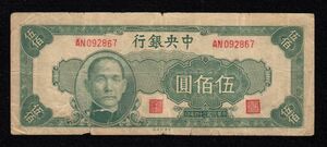 Pick#284/中国紙幣 中央銀行 伍佰圓（1945）[1698]