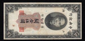 Pick#326/中国紙幣 中央銀行 關金伍圓（1930）[1697]