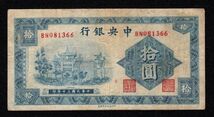 Pick#238b/中国紙幣 中央銀行 拾圓（1941）Sign.9[1705]_画像1