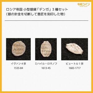 ロシア帝国 小型銀貨「デンガ」イヴァン4世、ロマノフ、ピョートル1世（1535-1717）[E131]コイン