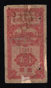 Pick#1194a/中国紙幣 江蘇省農民銀行 壹角（1936）[1688]