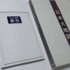 宅急便送料無料　日本大地図　ユーキャン　平凡社　日本大地図帳　日本名所大地図　日本大地図索引　大型本　2010年2月1日発行　匿名配送