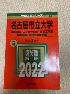 名古屋市立大学 2022大学入試シリーズ　赤本