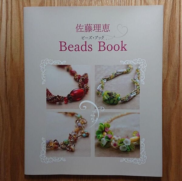 佐藤理恵Beads Book 佐藤理恵/著ブランド:ー著作者:佐藤理恵/著