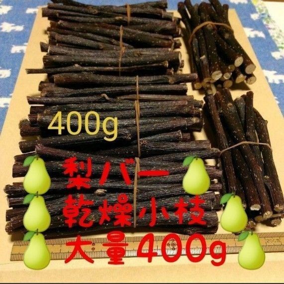 400g大量、乾燥梨の木 小動物 デグー ハムスター 小鳥さんのおもちゃかじり木