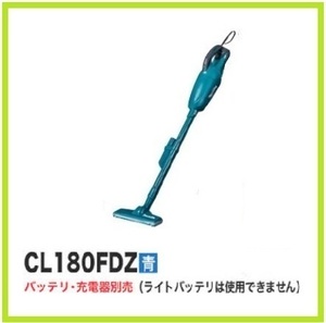 マキタ 18V 充電式クリーナ CL180FDZ (青/本体のみ) [バッテリ・充電器別売]【カプセル式/トリガスイッチ】