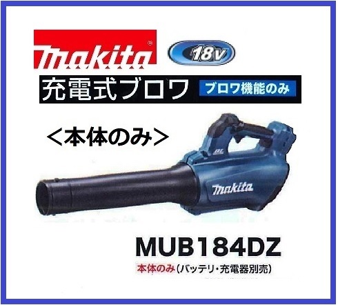 マキタ MUB184DZ オークション比較 - 価格.com