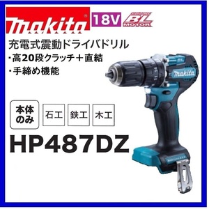 マキタ 18V 充電式震動ドライバドリル HP487DZ (本体のみ) [バッテリー・充電器・ケース別売]【日本国内・マキタ純正品・新品/未使用】②