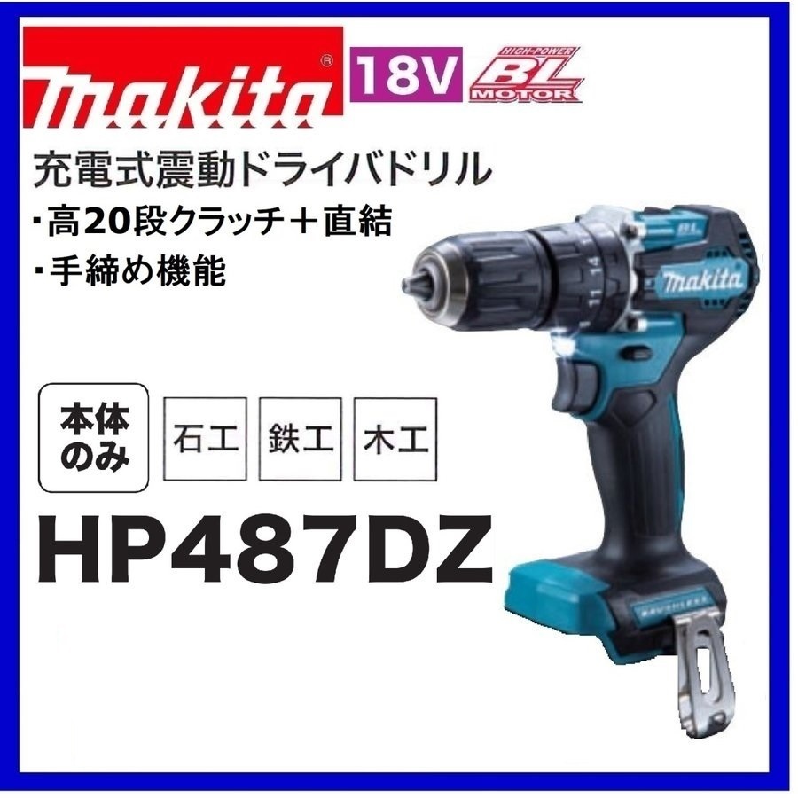 マキタ HP487DZ オークション比較 - 価格.com