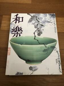  和楽 2004年9月号　特集 伊藤若冲という衝撃